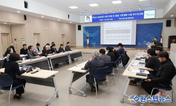 안성시 농촌공간 재구조화 및 재생 기본계획 착수보고회 개최