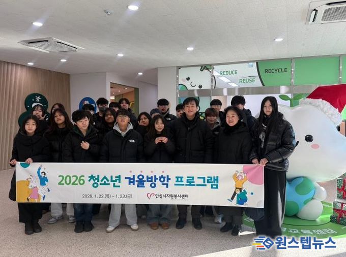 안성시자원봉사센터, 청소년 겨울방학 자원봉사 프로그램 운영