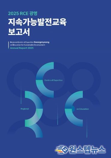 2025 RCE 광명 지속가능발전교육 보고서 표지.