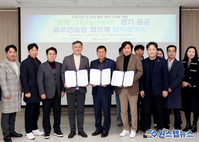 26일 오후 더함파크에서 열린 ‘함께 그린(green) 경기공공골프연습장 협의체 업무협약식’에서 수원·광명·안산 등 세 기관 관계자들이 기념촬영을 하고 있다. (사진=수원도시공사 제공)