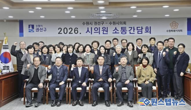 수원시 권선구, 2026년 상반기 시의원 간담회 개최