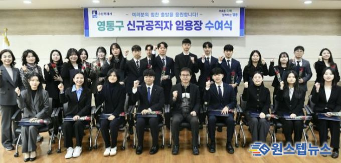 수원시 영통구, 신규 공직자 임용장 수여식 개최