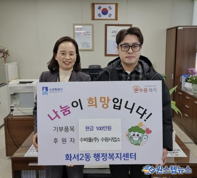 수비올(주) 수원사업소, 설 맞아 수원시 팔달구 화서2동에 따뜻한 나눔