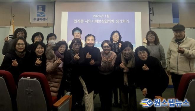 수원시 팔달구 인계동 지역사회보장협의체, 2026년 새해 첫 월례회의 개최