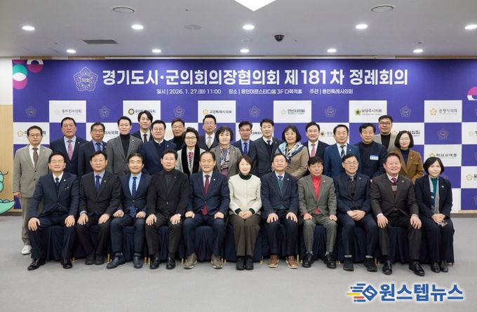 경기도시·군의회의장협의회 제181차 정례회의에서 참석자들이 기념촬영을 하고 있다.