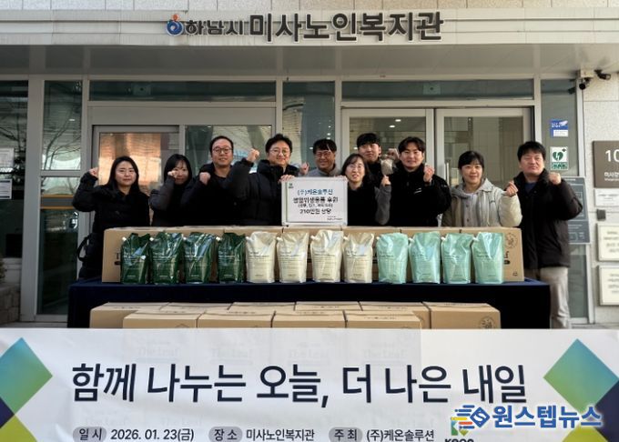 케온솔루션, 정기적 나눔 활동 실천하며, 하남시미사노인복지관에 생필품 후원