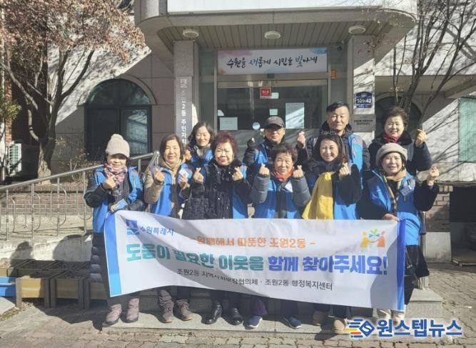 수원시 장안구 조원2동 지역사회보장협의체, 복지사각지대 발굴 캠페인 실시