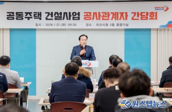 오산시, 공동주택 건설사업 공사관계자 간담회 개최…동절기 안전관리 강화