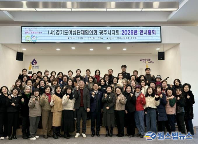 경기도여성단체협의회 광주시지회, 2026년 연시총회 개최