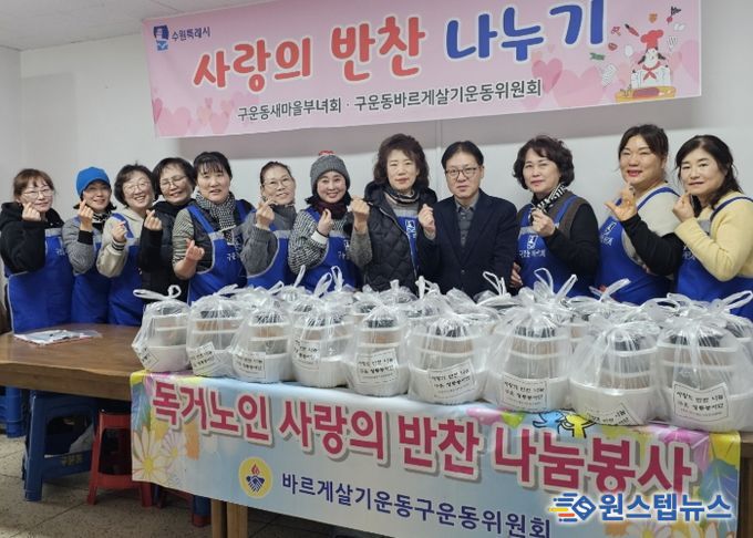 수원시 권선구 구운동 바르게살기운동위원회, 사랑의 반찬 나눔 봉사