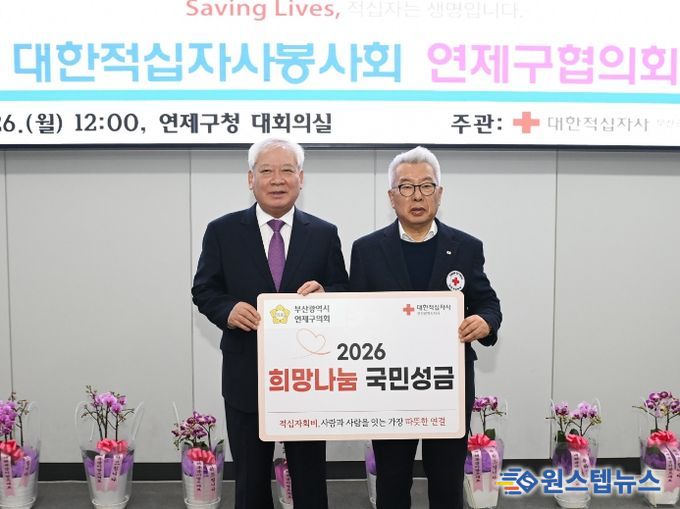 부산 연제구의회, 희망나눔을 위한 2026년도 적십자 특별회비 전달