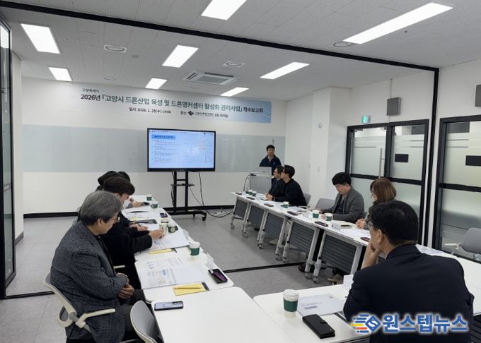 ‘고양시 드론산업 육성 및 드론앵커센터 활성화 관리 사업’착수보고회