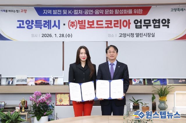 고양시-빌보드 코리아 업무협약식 기념촬영