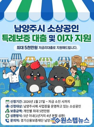 남양주시, 소상공인을 위한 210억 원 규모 ‘특례보증’ 실시