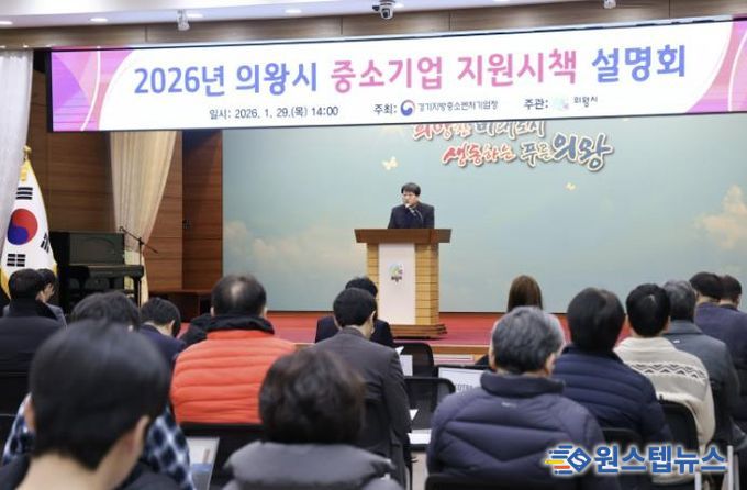 의왕시, 2026년 중소기업 지원 시책 설명회 개최