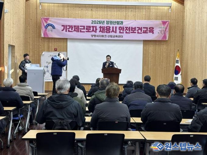 양평군, 2026년 정원산림과 기간제근로자 대상 산업안전·보건 교육 실시