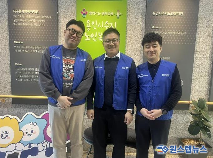 삼성생명 휴먼센터지원파트, 용인시 수지노인복지관 단체자원봉사 활동 진행