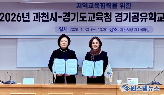 안양과천교육지원청, 과천시와 지역교육협력 경기공유학교 업무협약 체결