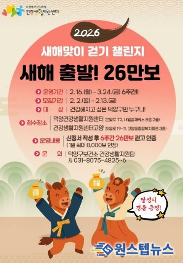 ‘2026 새해맞이 걷기 챌린지’참가자 모집 안내문