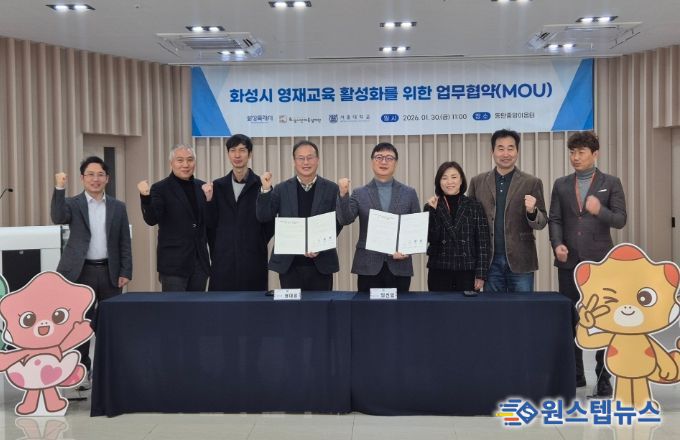 30일 화성특례시, 화성시인재육성재단, 서울대학교 서울대학교 사범대학 교육협력센터, 서울대학교 대학원 과학교육과가 '창의융합 미래인재 양성 및 영재 교육 활성화를 위한 업무협약'을 체결하고 기념 촬영을 하고 있다