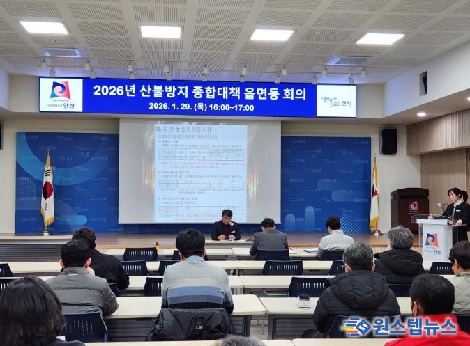 안성시, 봄철 산불방지 종합대책 읍·면·동 회의 실시