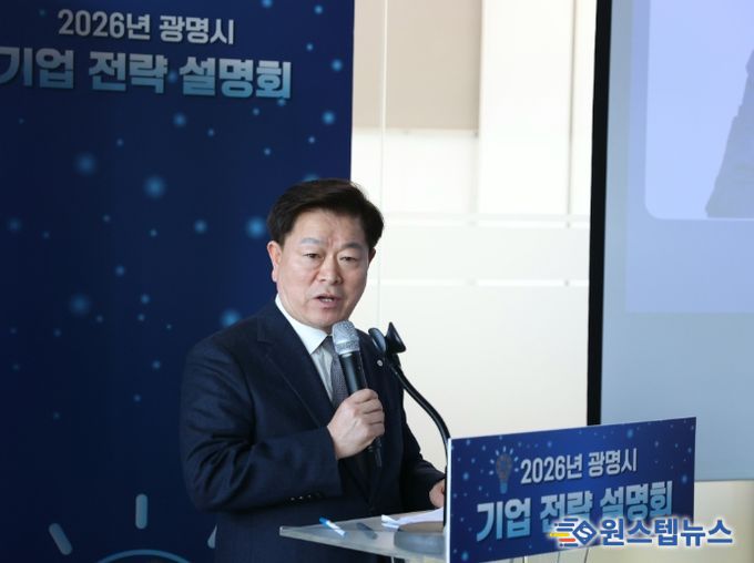 박승원 광명시장이 '2026년 광명시 기업 전략 설명회'에 참석해 인사말을 하고 있다.