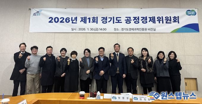 경기도 공정경제위원회, 민간 공동위원장 선출로 ‘경제민주화 실현’ 탄력