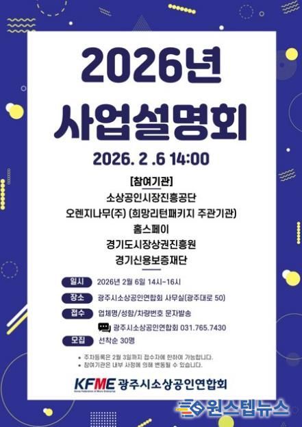 광주시소상공인연합회, 2026년도 소상공인 지원 정책 사업설명회 개최