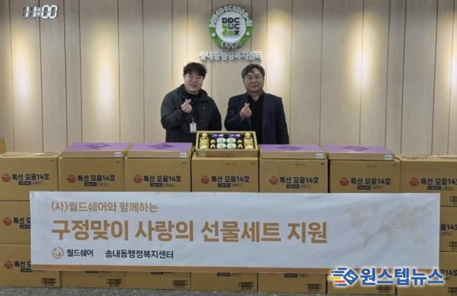 사단법인 월드쉐어, 설맞이 동두천시 이웃돕기 선물세트 150개 기탁