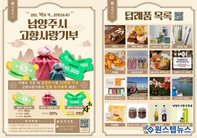 남양주시, 설 명절 ‘고향사랑기부’하고 ‘세뱃돈’ 받으세요!