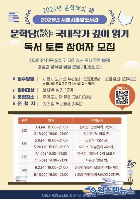 시흥시중앙도서관, 국내 대표 작가 독서토론 문학담(談) 운영