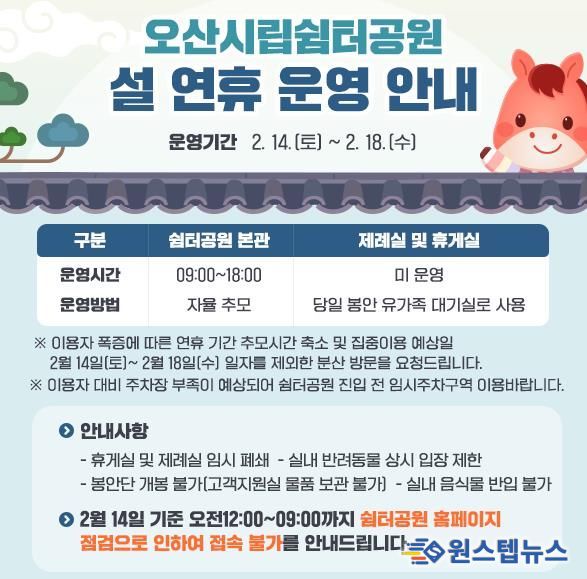 오산도시공사, 설 연휴 오산시립쉼터공원 정상 운영…안전·질서 관리 강화