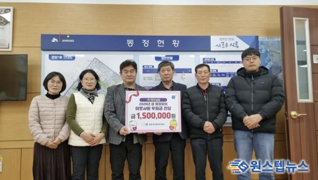 시흥시 원진실업㈜, 설 명절맞이 후원금 전달로 따뜻한 나눔 실천