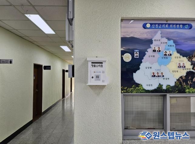 산청군의회, ‘청렴소리함’운영 확대