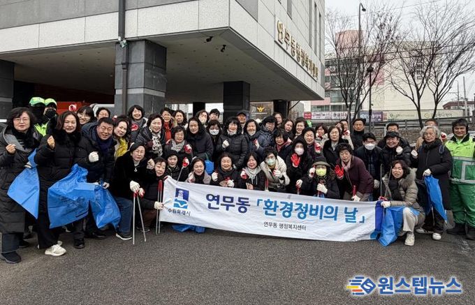 수원시 장안구 연무동, 설 명절 맞이 민·관 합동 환경정비 실시