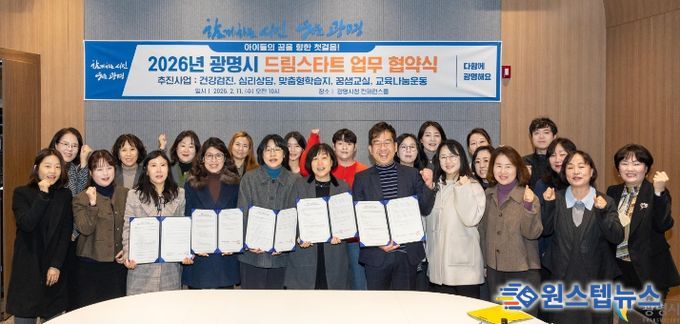 11일 시청 컨퍼런스룸에서 11개 관계기관과 '2026년 광명시 드림스타트 업무 협약식'을 맺고 기념사진을 촬영하고 있다.