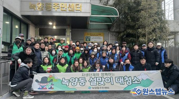 의정부시 녹양동 자생단체, 설맞이 환경정비 활동 실시