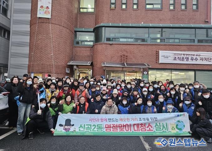의정부시 신곡2동, '설날 맞이 대청소' 실시