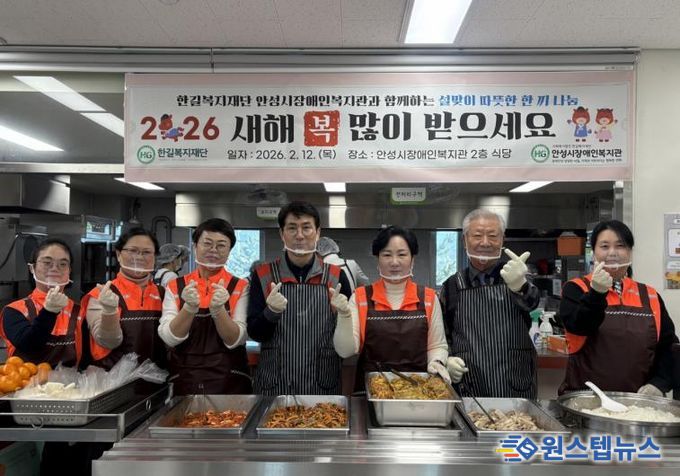 안성시장애인복지관, 2026년 설맞이 따뜻한 한끼 나눔 행사 진행