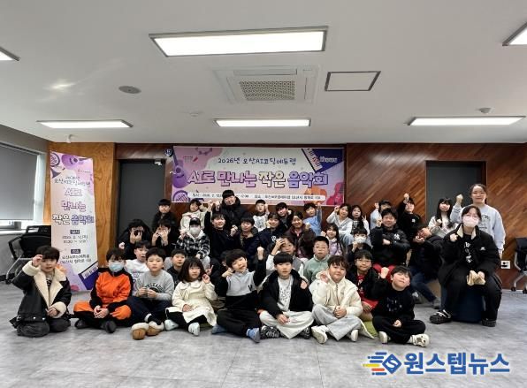 오산시, 겨울방학 맞아 ‘AI로 만나는 작은 음악회’ 운영