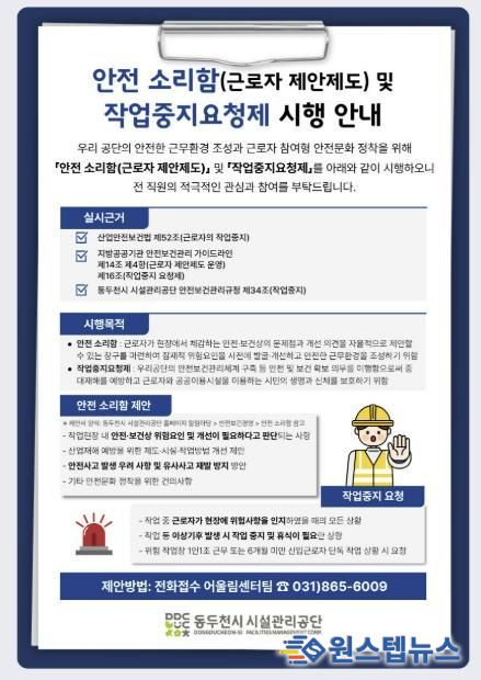 동두천시 시설관리공단, 근로자 참여형 안전보건 제안제도 ‘안전 소리함’ 운영