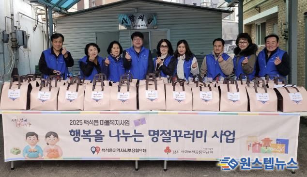 양주시 백석읍 지역사회보장협의체, 설 맞이 '행복을 나누는 명절 꾸러미' 전달