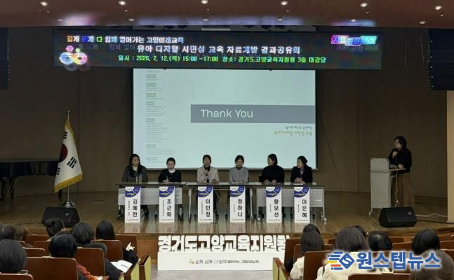 고양교육지원청, '유아기 디지털 교육의 이정표를 세운다' 유아 디지털 시민성 교육자료 개발 결과 공유회 개최