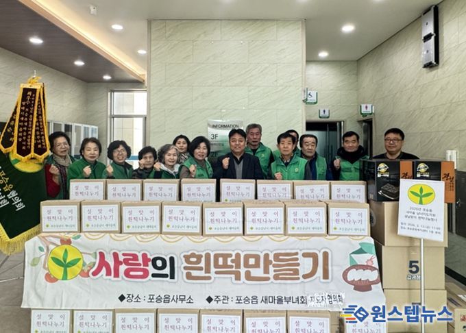 포승읍 남·여 새마을지도자 설날맞이 사랑의 흰떡 나눔