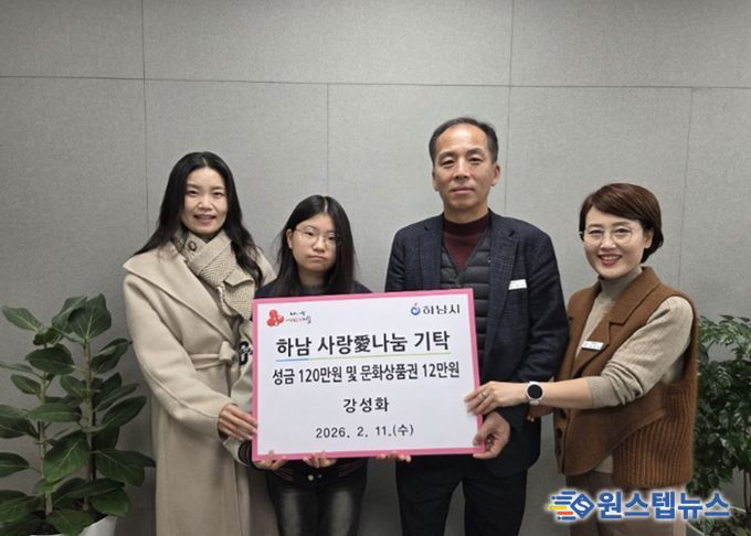 강성화 씨 가족 일동, 하남시에 성금 120만원 및 문화상품권 12만원 기탁