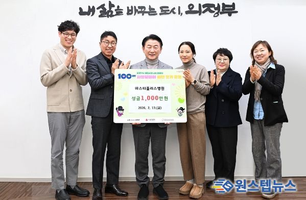 2월 13일 마스터플러스병원(병원장 박강)이 설 명절을 앞두고 의정부시에 이웃돕기 성금 1천만 원을 기탁한 뒤 기념촬영을 하고 있다.