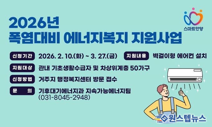 안양시, 저소득 가구 ‘에어컨 설치’ 지원…내달 27일까지 신청 가능