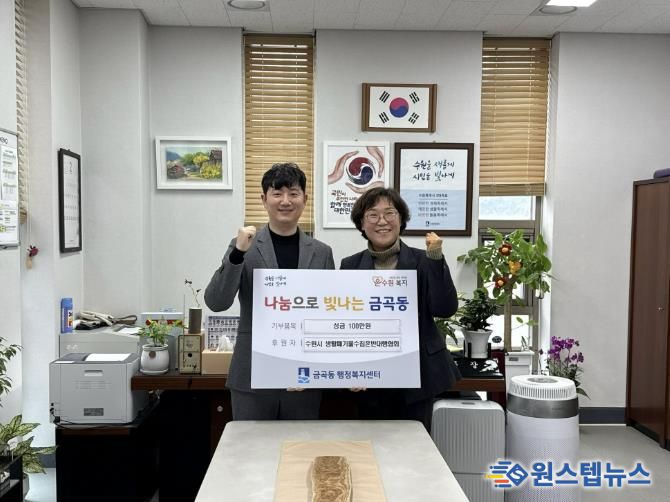 수원시 권선구 금곡동, 생활폐기물 수집·운반 대행협회에서 이웃돕기 성금 100만 원 기탁