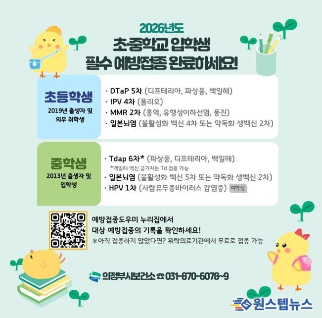 의정부시 보건소, 새 학기 전 필수 예방접종 챙기세요!