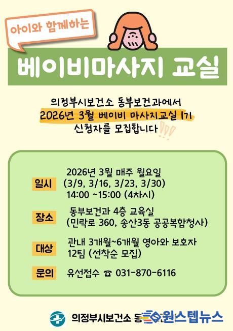의정부시 보건소, 베이비 마사지교실 1기 모집